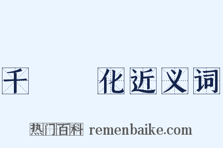 千變萬化近义词是什么意思的图片